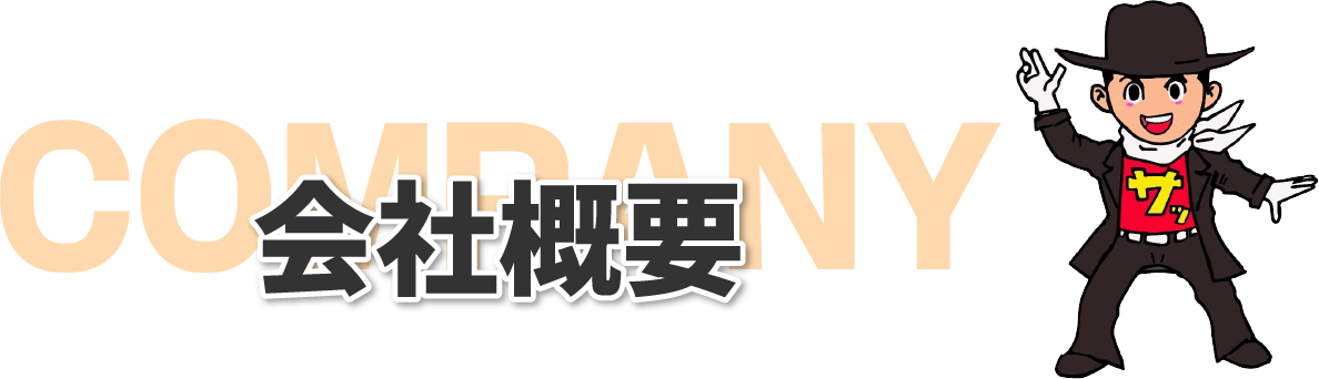 会社概要