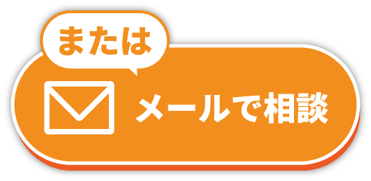 メールで相談